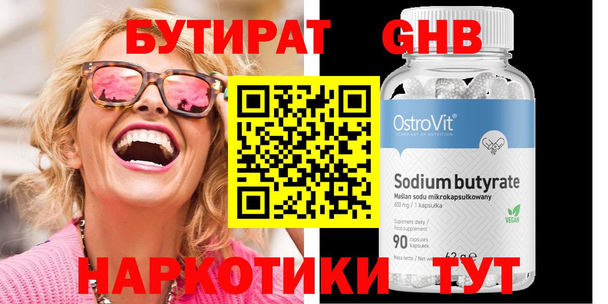 БУТИРАТ бутандиол  Вход с VPN  Истра 